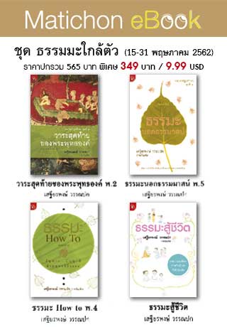 boxset-ชุดธรรมะใกล้ตัว-หน้าปก-ookbee