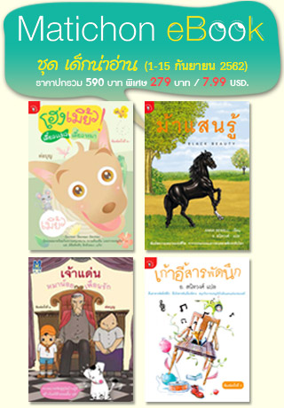 boxset-ชุดเด็กน่าอ่าน-หน้าปก-ookbee