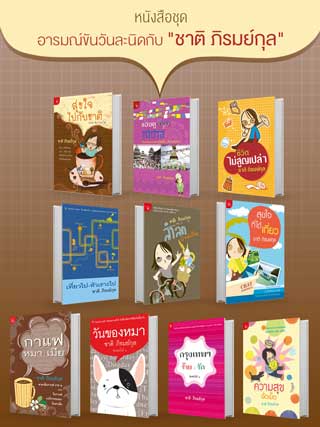 boxset-ชุดอารมณ์ขันวันละนิดกับ-ชาติ-ภิรมย์กุล-หน้าปก-ookbee