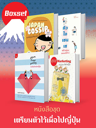 boxset-ชุดเตรียมตัวไว้เผื่อไปญี่ปุ่น-หน้าปก-ookbee