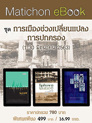 boxset-ชุดการเมืองช่วงเปลี่ยนแปลงการปกครอง-หน้าปก-ookbee