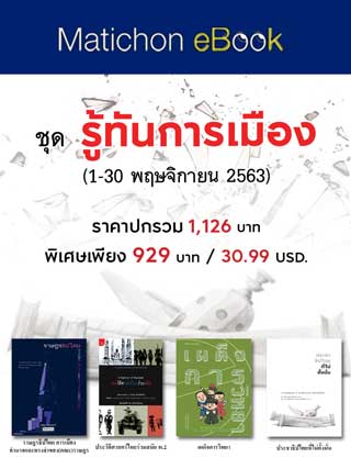 boxset-รู้ทันการเมือง-หน้าปก-ookbee