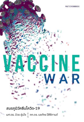 vaccine-war-สมรภูมิวัคซีนโควิด-19-หน้าปก-ookbee