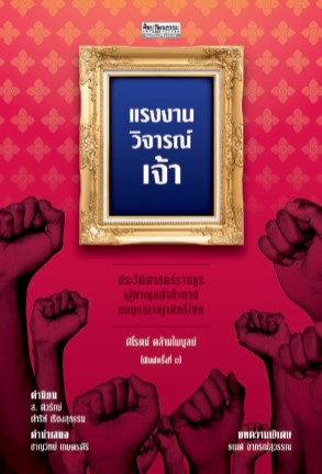 หน้าปก-แรงงานวิจารณ์เจ้า-ประวัติศาสตร์ราษฎรผู้หาญกล้าท้าทายสมบูรณาญาสิทธิ์ไทย-ookbee