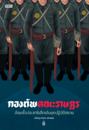 กองทัพคณะราษฎร-ล้อมรั้วประชาธิปไตยในยุคปฏิวัติสยาม-หน้าปก-ookbee