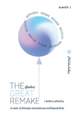 the-great-remake-สู่โลกใหม่-หน้าปก-ookbee