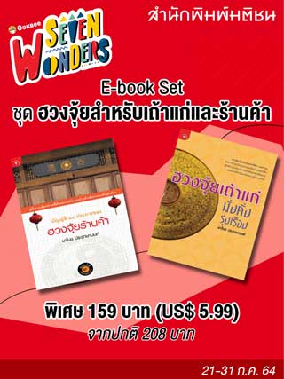 e-book-set-ฮวงจุ้ยสำหรับเถ้าแก่และร้านค้า-หน้าปก-ookbee
