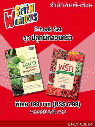 e-book-set-ปลูกผักสวนครัว-หน้าปก-ookbee