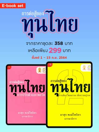 e-book-set-การต่อสู้ของทุนไทย-หน้าปก-ookbee