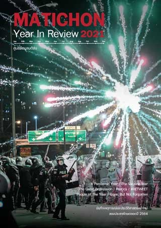 matichon-year-in-review-2021-หน้าปก-ookbee