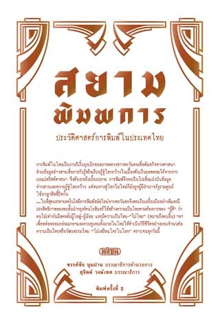 สยามพิมพการ : ประวัติศาสตร์การพิมพ์ในประเทศไทย