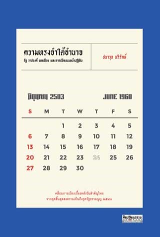 ความทรงจำใต้อำนาจ : รัฐ ราชวงศ์ พลเมือง และการเมืองบนหน้าปฏิทิน