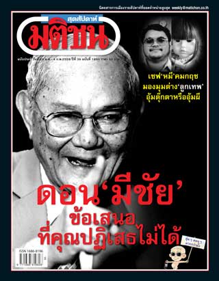 มติชน-สุดสัปดาห์-28-january-3-february-2016-หน้าปก-ookbee