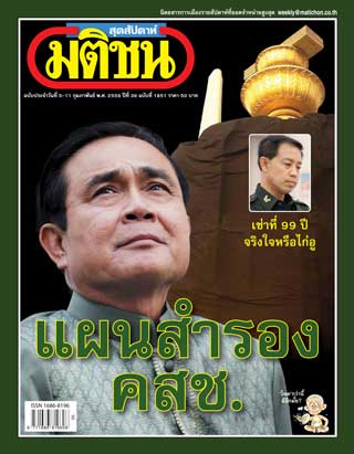 มติชน-สุดสัปดาห์-4-10-february-2016-หน้าปก-ookbee