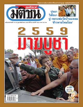 มติชน-สุดสัปดาห์-18-24-february-2016-หน้าปก-ookbee