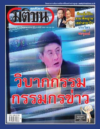 มติชน-สุดสัปดาห์-4-10-march-2016-หน้าปก-ookbee