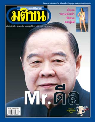 มติชน-สุดสัปดาห์-3-9-february-2017-หน้าปก-ookbee