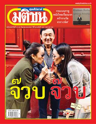 มติชน-สุดสัปดาห์-14-20-sep-2018-หน้าปก-ookbee