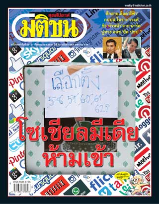 มติชน-สุดสัปดาห์-หน้าปก-ookbee