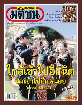 มติชน-สุดสัปดาห์-หน้าปก-ookbee