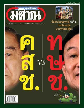 มติชน-สุดสัปดาห์-หน้าปก-ookbee