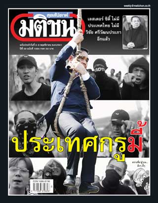 มติชน-สุดสัปดาห์-หน้าปก-ookbee