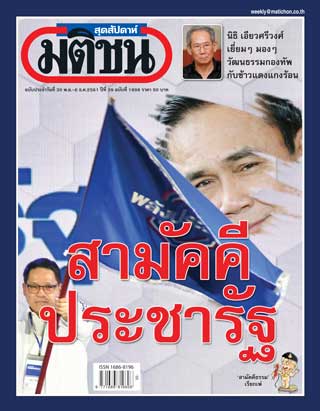 มติชน-สุดสัปดาห์-หน้าปก-ookbee