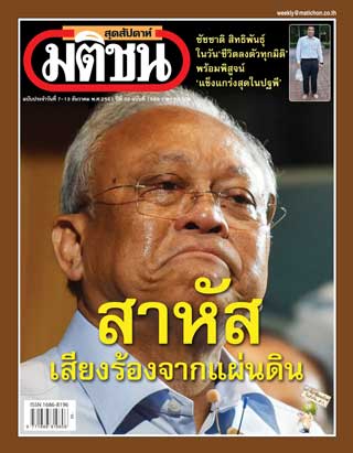 มติชน-สุดสัปดาห์-7-13-december-2018-หน้าปก-ookbee