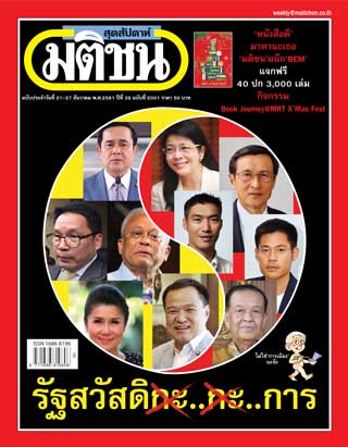 มติชน-สุดสัปดาห์-21-27-december-2018-หน้าปก-ookbee