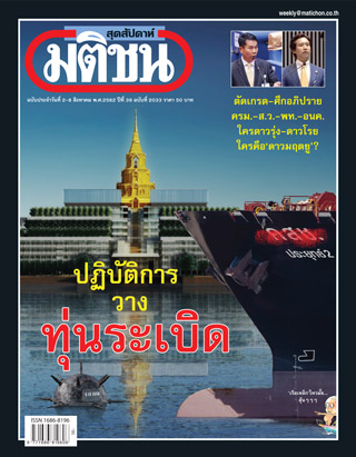 มติชน-สุดสัปดาห์-หน้าปก-ookbee