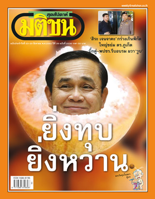 มติชน-สุดสัปดาห์-23-29-august-2019-หน้าปก-ookbee