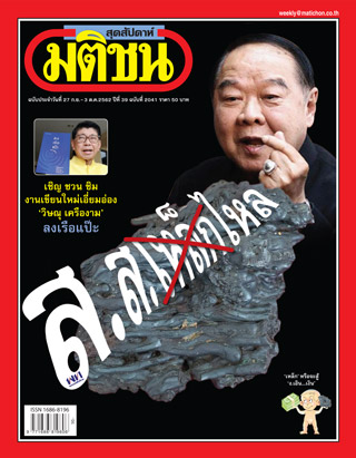 มติชน-สุดสัปดาห์-หน้าปก-ookbee