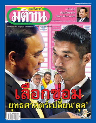 มติชน-สุดสัปดาห์-หน้าปก-ookbee