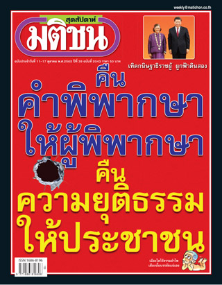 มติชน-สุดสัปดาห์-หน้าปก-ookbee