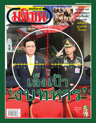 มติชน-สุดสัปดาห์-หน้าปก-ookbee