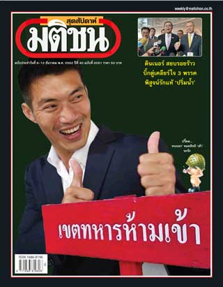 มติชน-สุดสัปดาห์-หน้าปก-ookbee