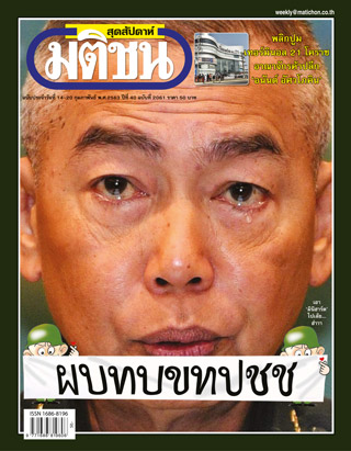 มติชน-สุดสัปดาห์-หน้าปก-ookbee