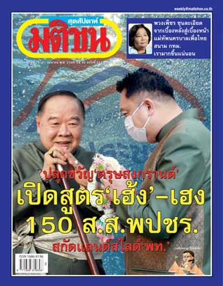 มติชน-สุดสัปดาห์-หน้าปก-ookbee