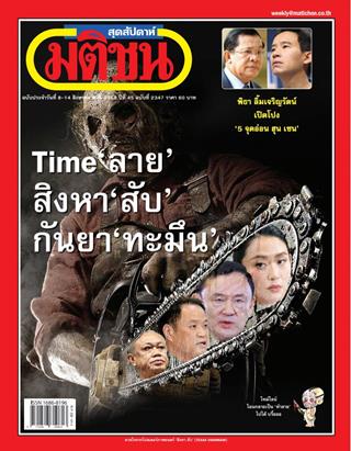 มติชน-สุดสัปดาห์-หน้าปก-ookbee