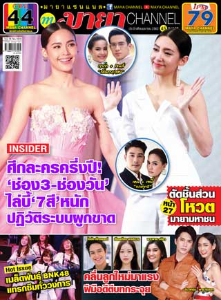 maya-channel-april-2019-หน้าปก-ookbee