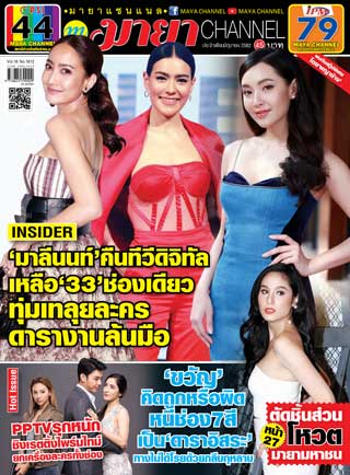 maya-channel-june-2019-หน้าปก-ookbee