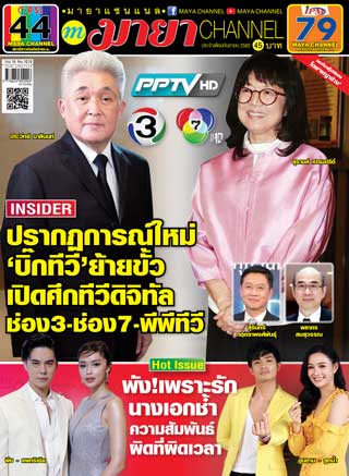 maya-channel-september-2019-หน้าปก-ookbee