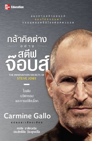 กล้าคิดต่างอย่าง-สตีฟ-จ๊อบส์-หน้าปก-ookbee