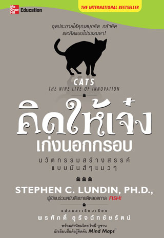 คิดให้เจ๋งเก่งนอกกรอบ-หน้าปก-ookbee