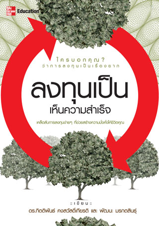 ลงทุนเป็นเห็นความสำเร็จ-หน้าปก-ookbee