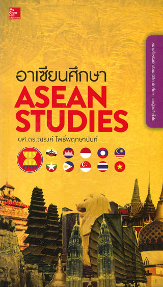 อาเซียนศึกษา-asean-studies-หน้าปก-ookbee