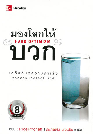 มองโลกให้บวก-หน้าปก-ookbee