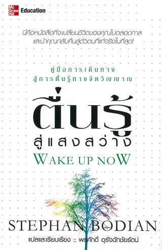 ตื่นรู้สู่แสงสว่าง-หน้าปก-ookbee