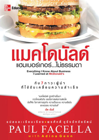แมคโดนัลด์-แฮมเบอร์เกอร์ไม่ธรรมดา-หน้าปก-ookbee