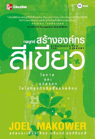 กลยุทธ์สร้างองค์กรสีเขียว-หน้าปก-ookbee